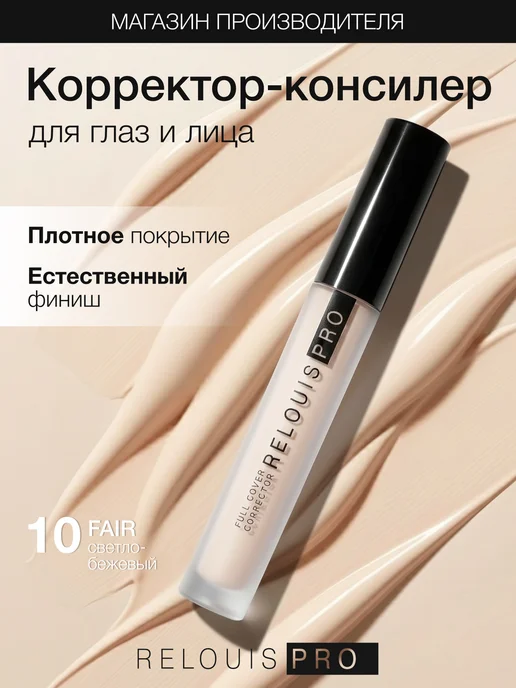 RELOUIS Корректор консилер для лица плотный PRO 01 тон 10, бежевый