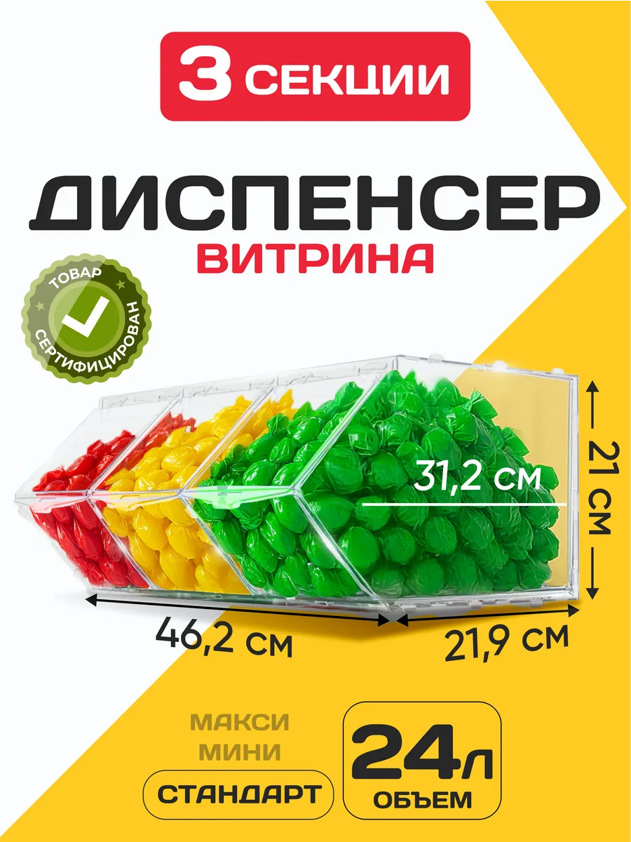 Витрина диспенсер для сухофруктов