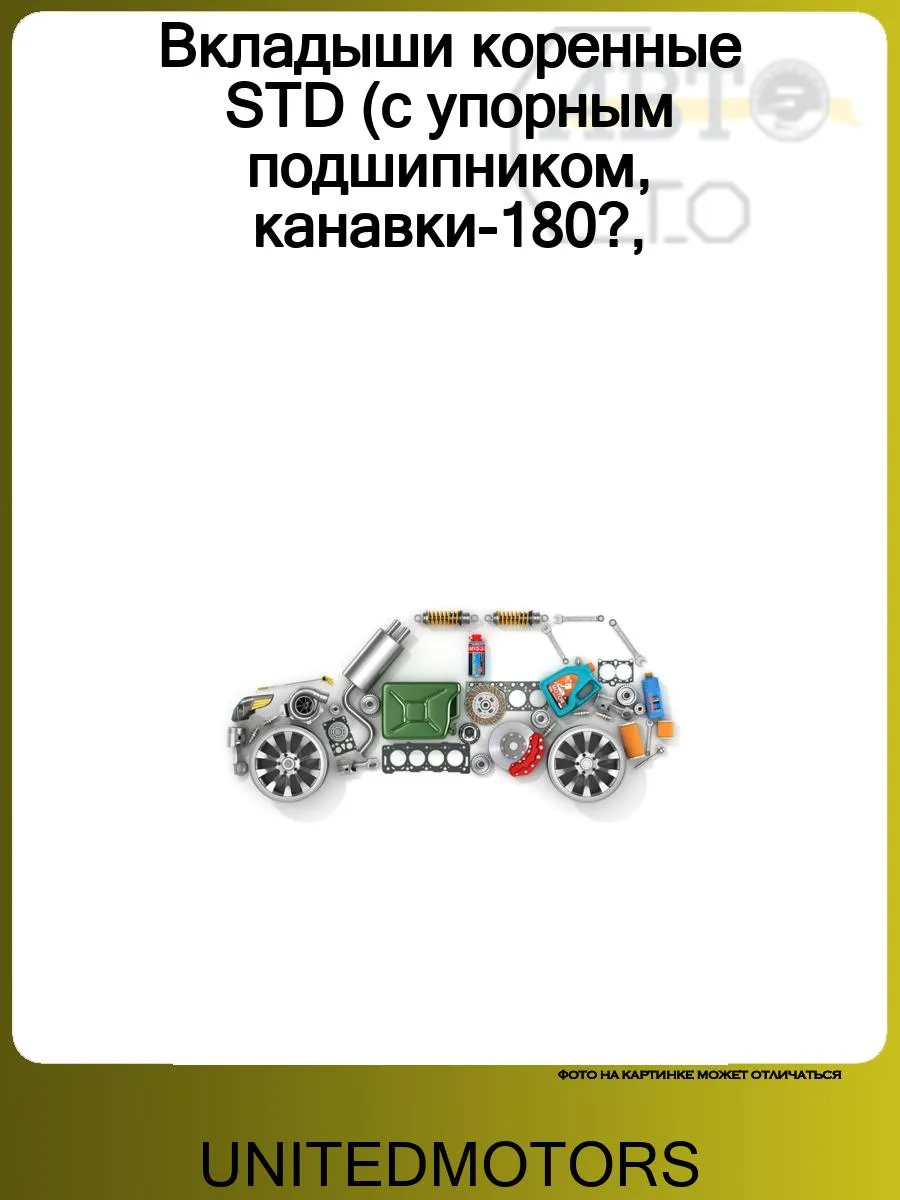 Вкладыши коренные STD (с упорным подшипником, канавки-180?