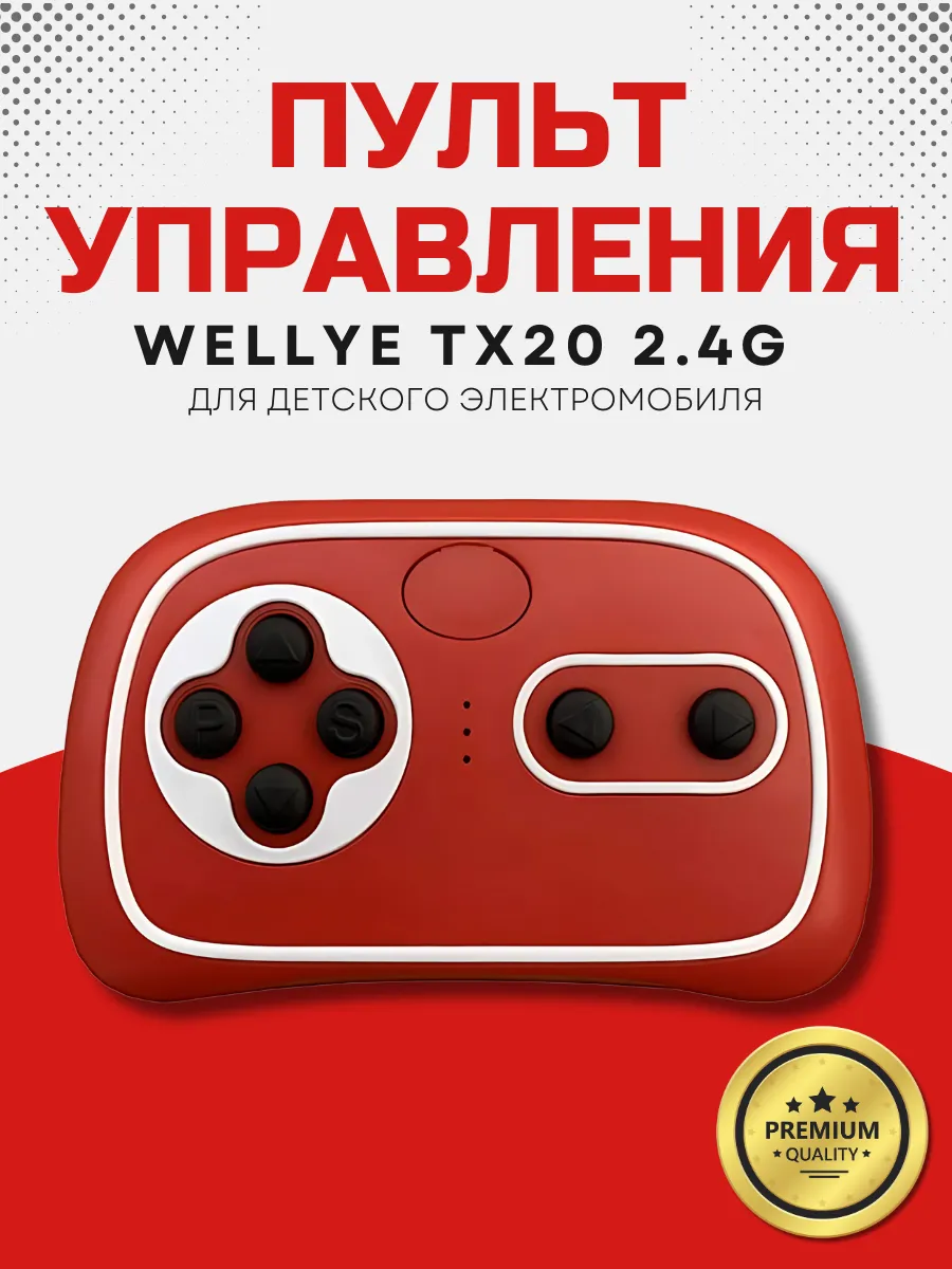 Пульт для детского электромобиля Weelye TX20-2.4G
