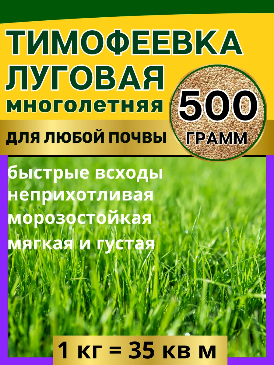Семена травы тимофеевка для газона многолетнего 0,5 кг