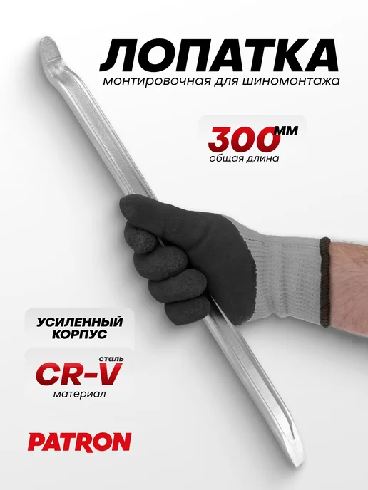 PATRON Монтировка для шиномонтажа 300 мм, для шиномонтажа 300