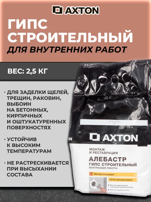 Axton Алебастр 5 кг, 2,5 кг