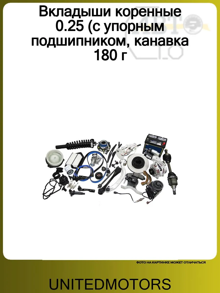 Вкладыши коренные 0.25 (с упорным подшипником, канавка 180 г