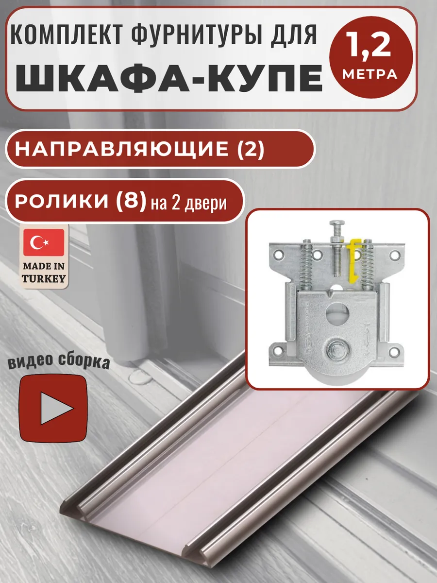 Комплект для шкафа купе 1,2м