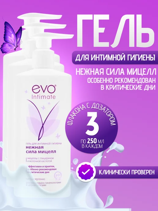 EVO LABORATOIRES Гель для интимной гигиены ЭВО нежная сила мицелл 250мл, 750 мл