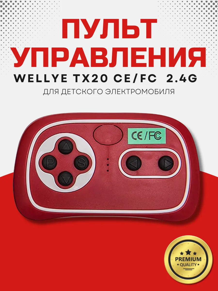 Пульт для детского электромобиля Weelye TX20-2.4G FC CE