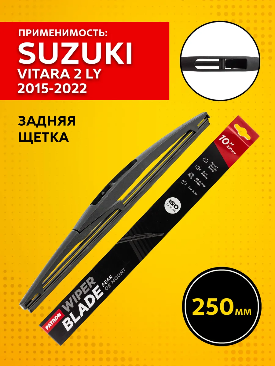 Задний дворник для Suzuki Vitara 2 LY (2015-2022) 250мм