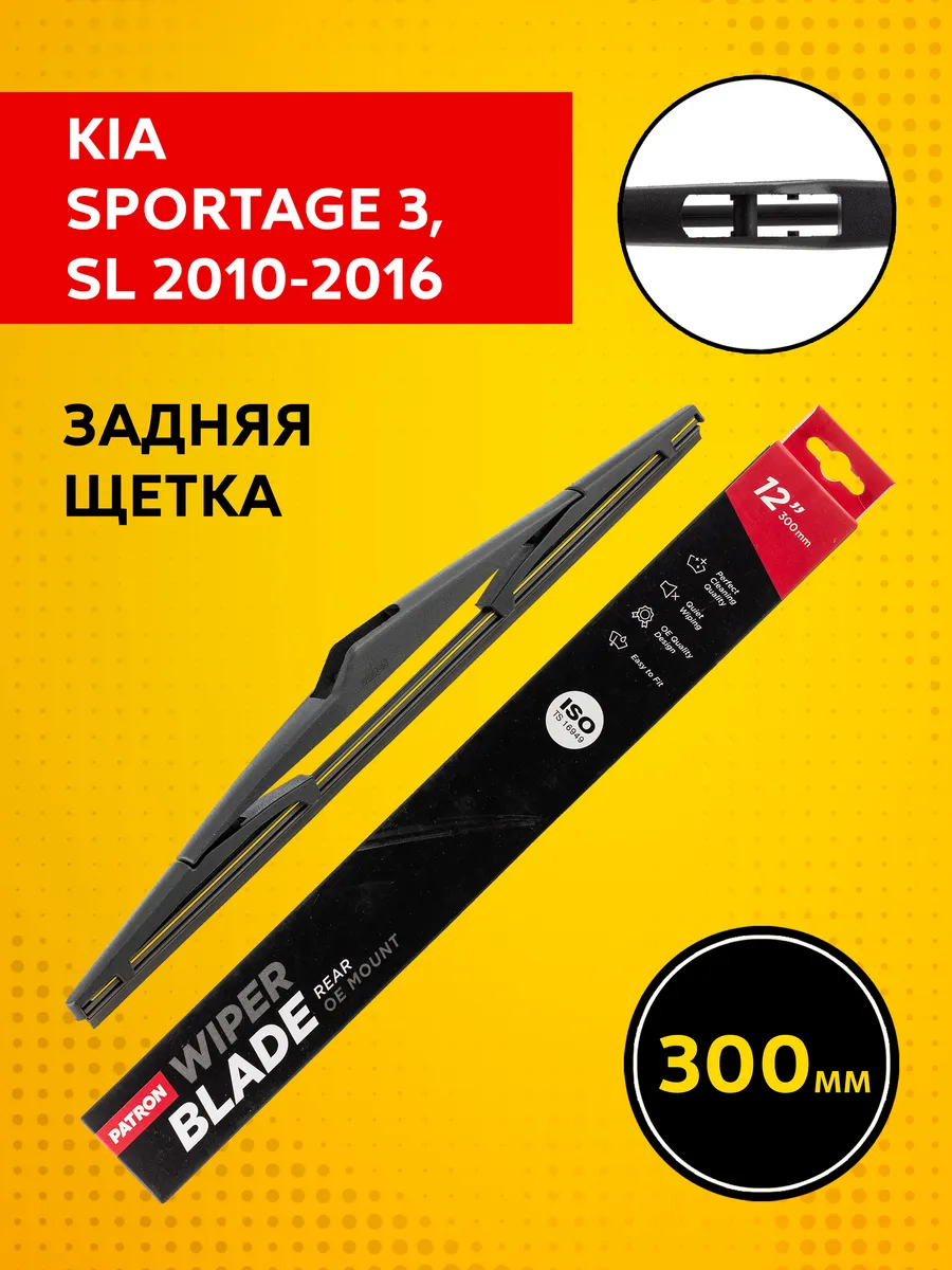 Задний дворник для Kia Sportage 3, SL (2010 - 2016) 300 мм.