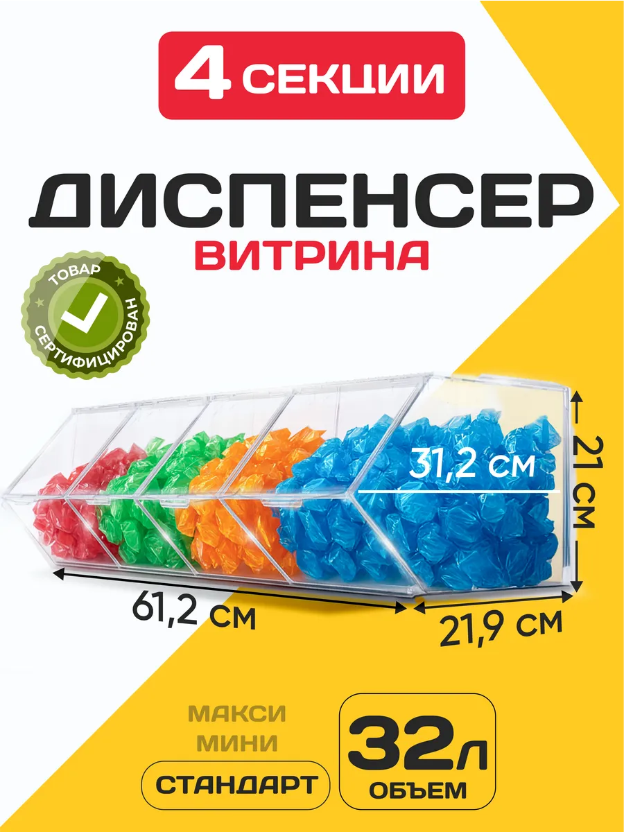 Витрина диспенсер для сухофруктов