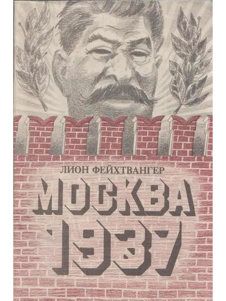 Москва 1937