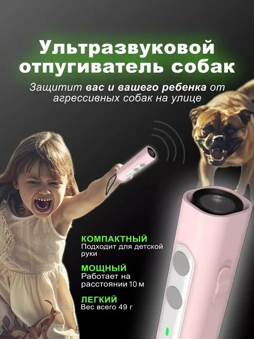 Отпугиватель собак ультразвуковой компактный мощный, розовый