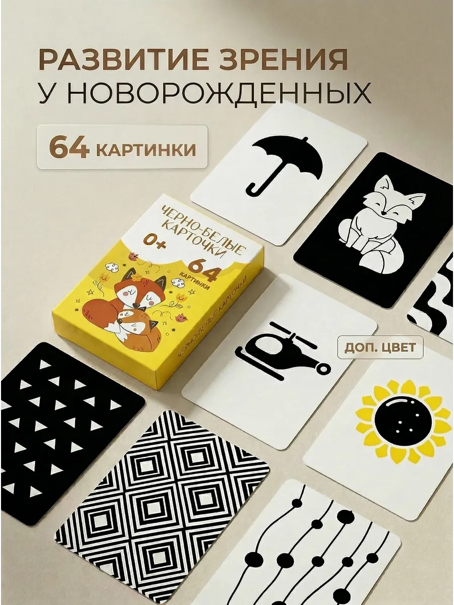 Карточки для новорожденных черно-белые развивающие 0+
