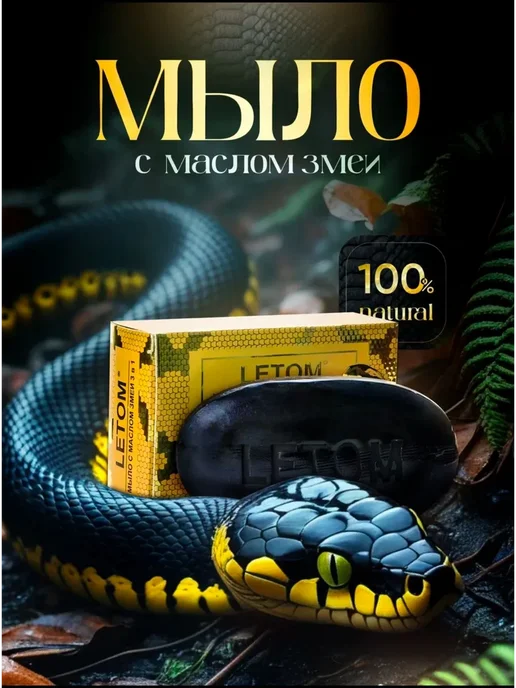 LETOM Натуральное мыло с маслом змеи для кожи 3 в 1 набор 2 шт, вариант