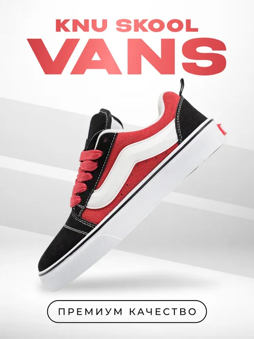 Мир кроссовок Кеды весенние VANS Knu Skool, черный