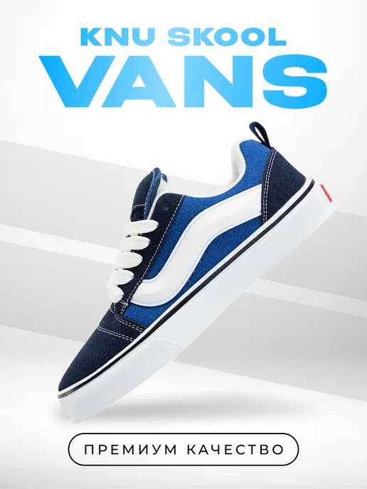 Мир кроссовок Кеды весенние VANS Knu Skool, синий