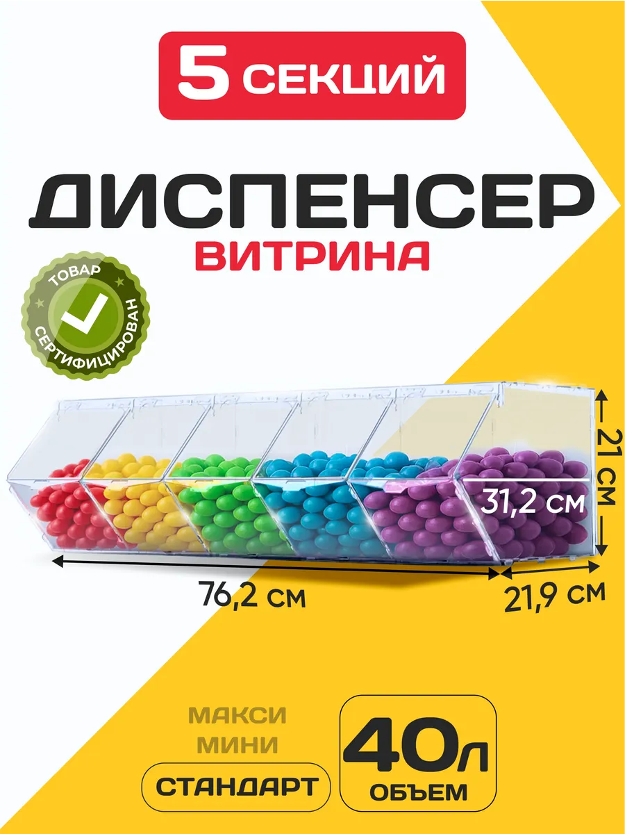 Витрина диспенсер для сухофруктов