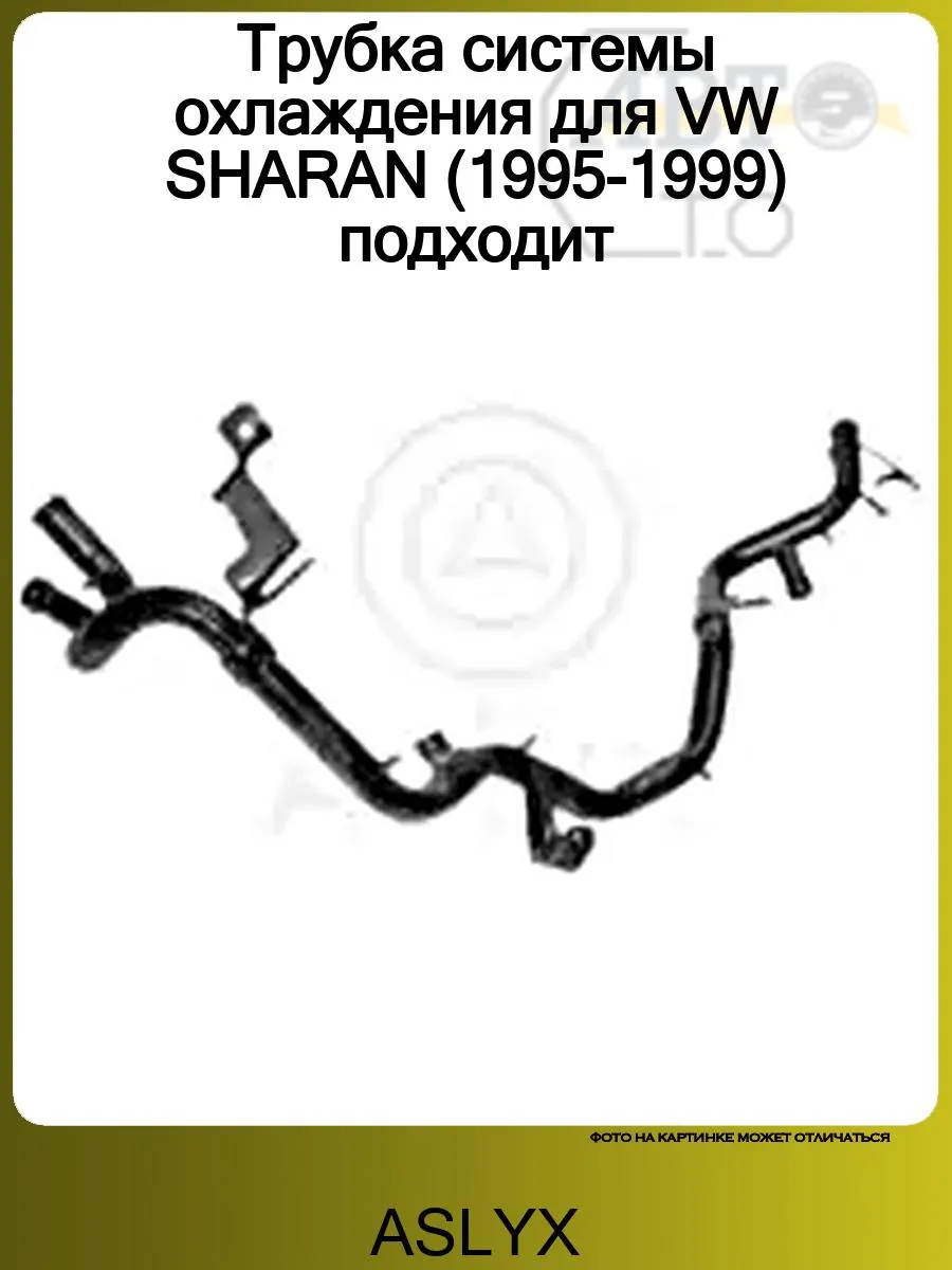 Трубка системы охлаждения для VW SHARAN (1995-1999) подходит