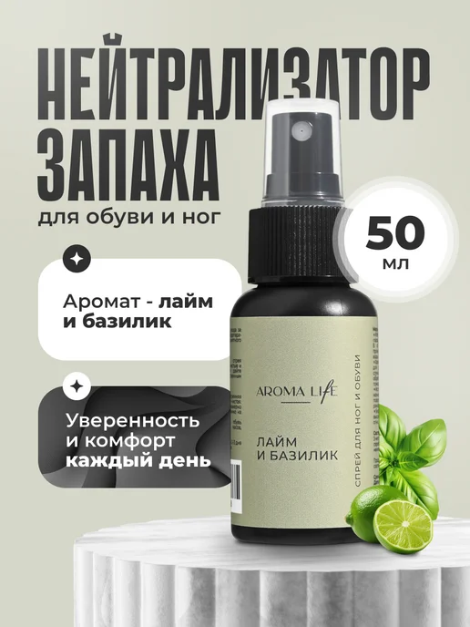 aroma life Дезодорант для обуви, 50 мл