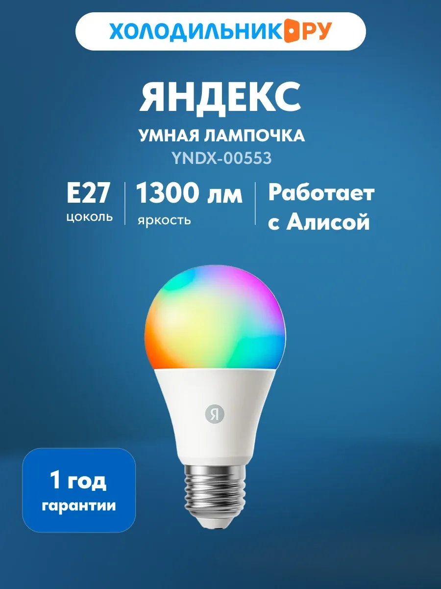 Умная лампочка YNDX-00553, Е27, 1300 Лм