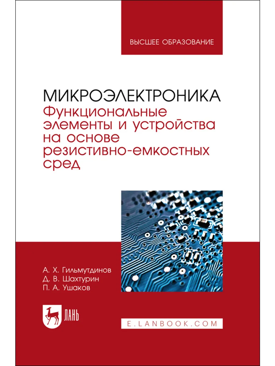 Микроэлектроника. Функциональные элементы и устройства на ос