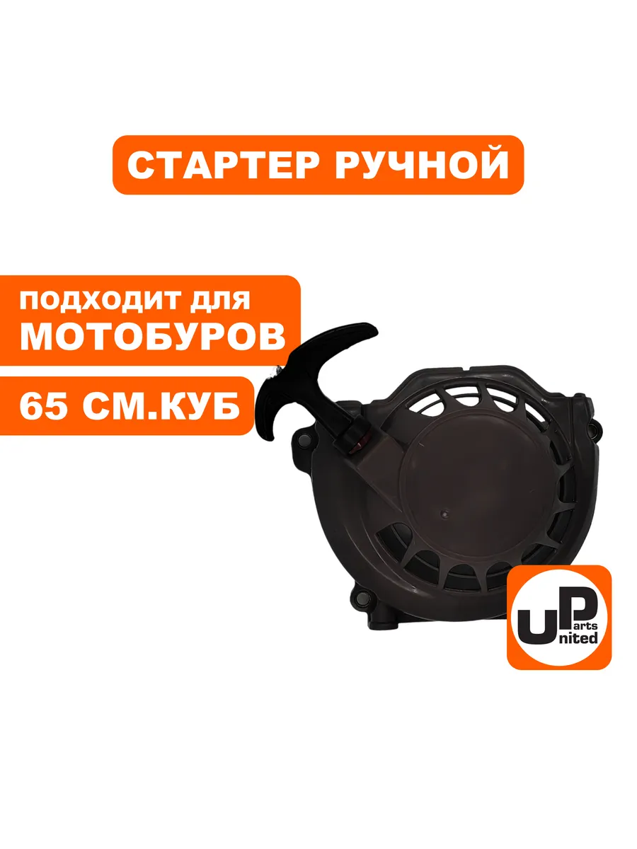 Стартер ручной для двигателя 65 куб.см. 1E48F (мотобур, кул