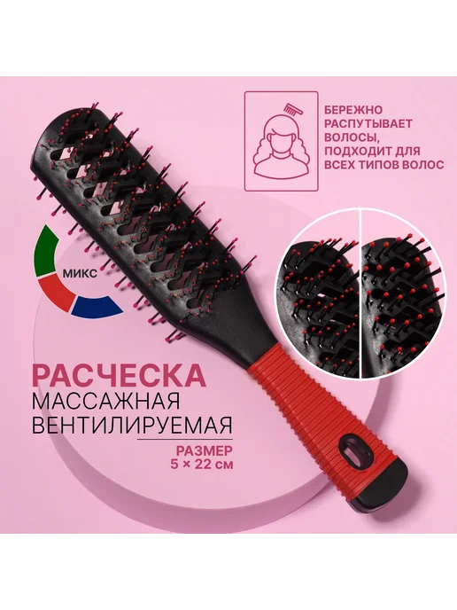 Расчёска массажная, двусторонняя, вентилируемая, 5 × 22 см, 5x22 см