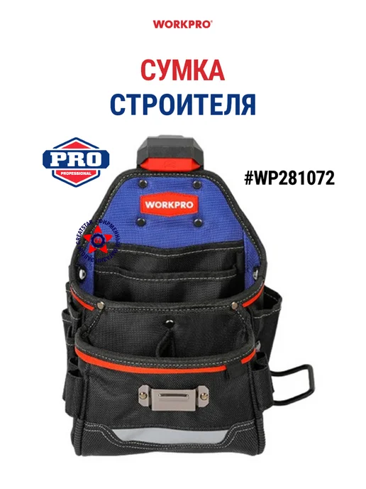 WORKPRO Поясная сумка для инструмента WP281072, вариант