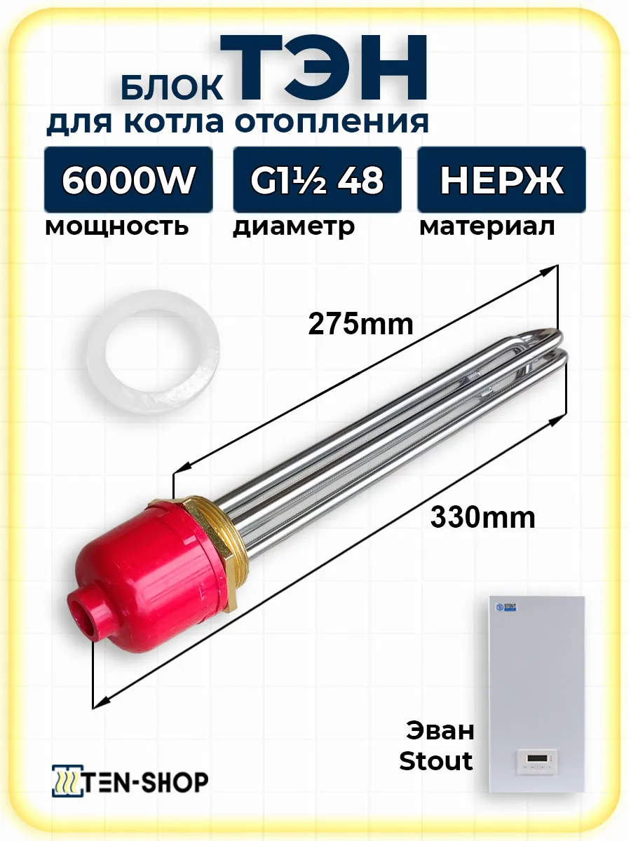 Блок ТЭН для котла отопления 6,0 кВт G1 1/2 (48мм)