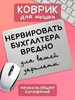 Коврик для мышки нервировать бухгалтера чб Юшкевич 368494212 купить за 221 ₽ в интернет‑магазине Wildberries