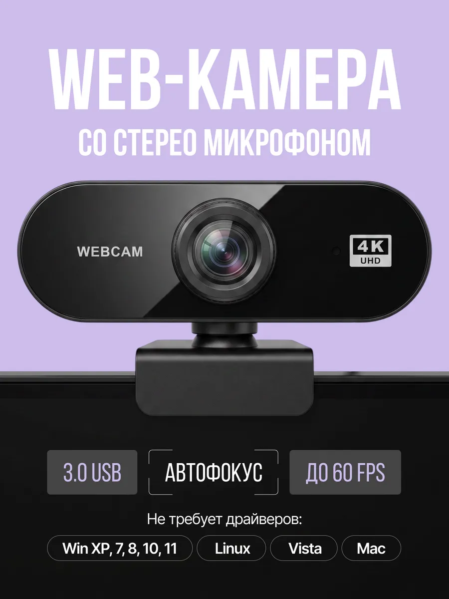 Веб-камера 4К с микрофоном