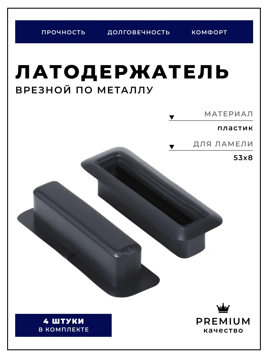 Латодержатель 53х8 мм Н16 мм врезной по металлу 4 шт