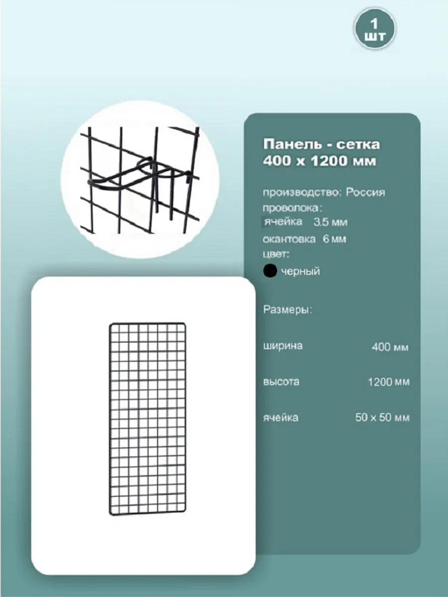 Сетка торговая 1200x400 мм, ячейка 50x50мм, черный муар, 1шт