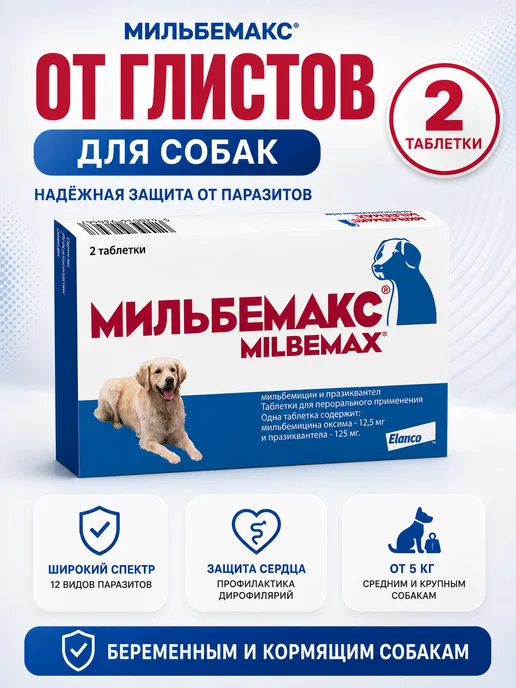 Elanco Мильбемакс таб. от гельминтов для крупных собак №2, вариант