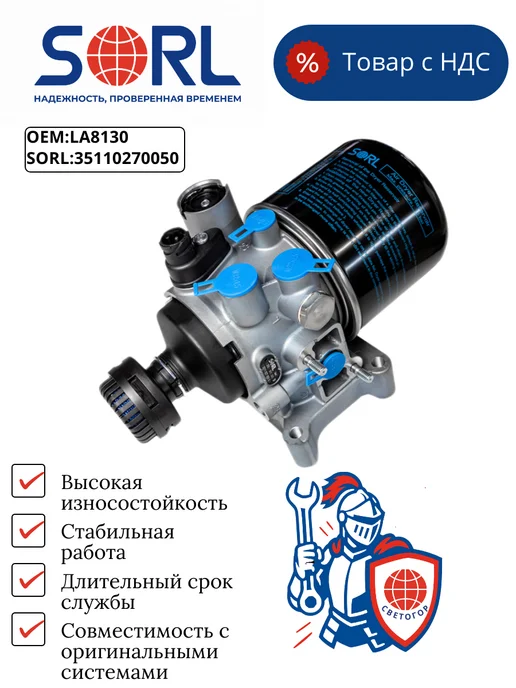 SORL Осушитель воздуха 10 bar DAF, вариант