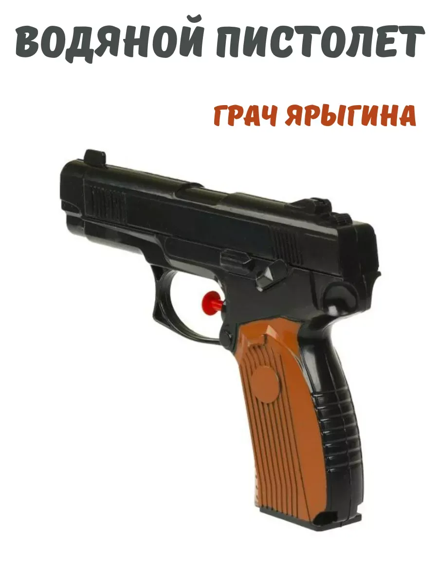 Водяной пистолет Ярыгина Грач детский маленький