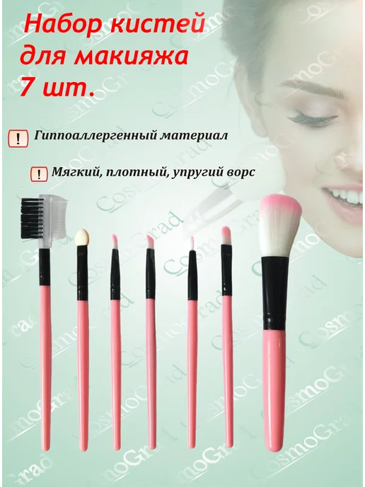 Набор кистей для макияжа, (7 шт), MВ-270 (розовый), 7 шт, фото 2
