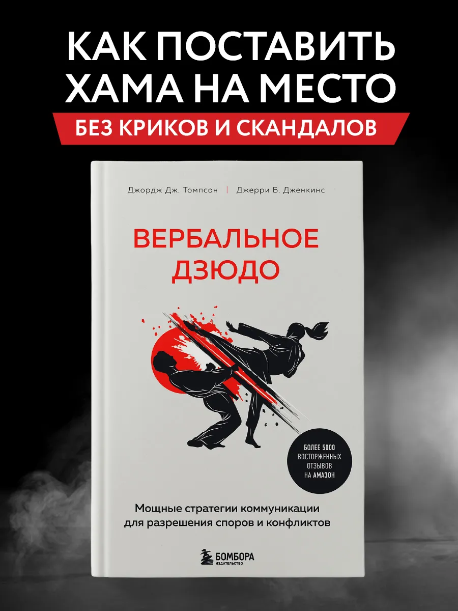 Вербальное дзюдо. Мощные стратегии коммуникации для