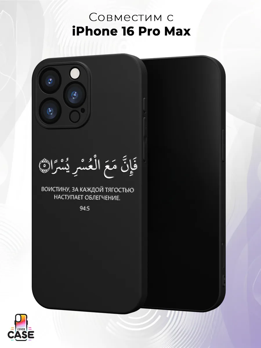 Чехол на IPhone 16 Pro Max с принтом Ислам