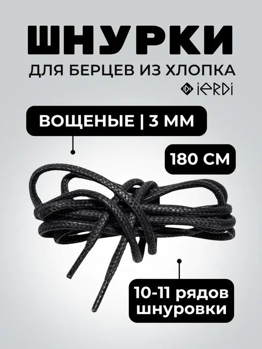 IERDI Шнурки для ботинок хлопковые вощеные 180 см, черный