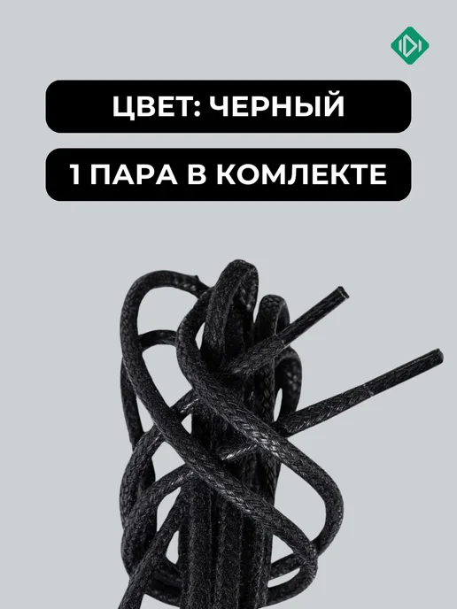 IERDI Шнурки для ботинок хлопковые вощеные 180 см, черный, фото 2