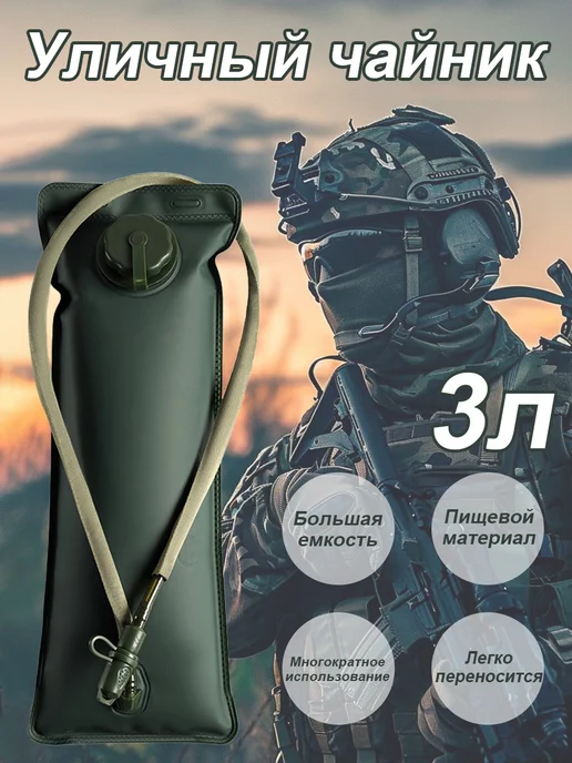 питьевая система тактический для рюкзака мягкая фляга 3 л, 3 л