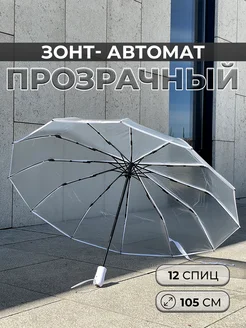 Зонт автомат антиветер прозрачный 12 спиц удачно 368519409 купить за 1 535 ₽ в интернет‑магазине Wildberries