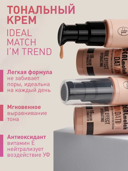 TF COSMETICS TF Тональный крем для лица IDEAL MATCH I’m TREND, тон 02, тон 03, бежевый, фото 2