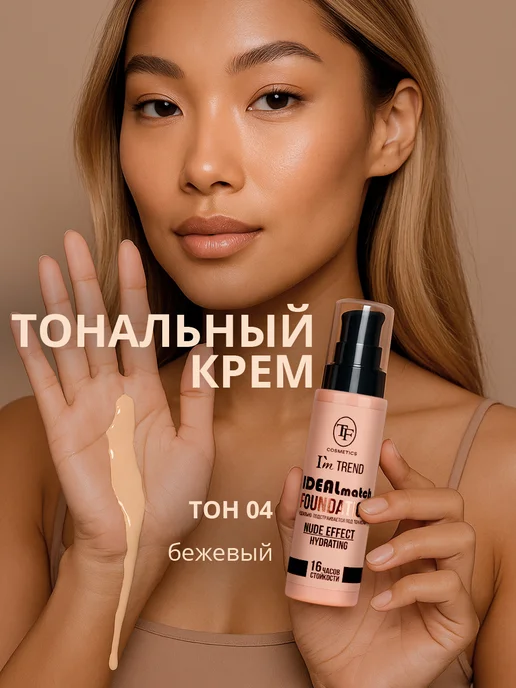 TF COSMETICS TF Тональный крем для лица IDEAL MATCH I’m TREND, тон 02, тон 04, бежевый