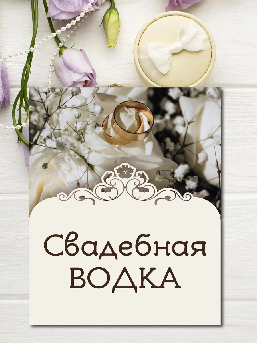 Наклейки на бутылки Свадебная Водка 10шт