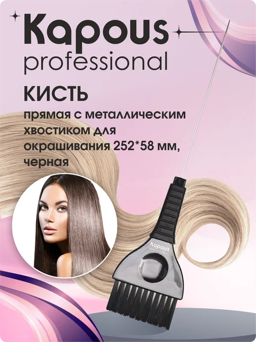 Kapous Professional Кисть прямая с металлич. хвостиком для окрашивания 252*58 мм, 252x58 мм