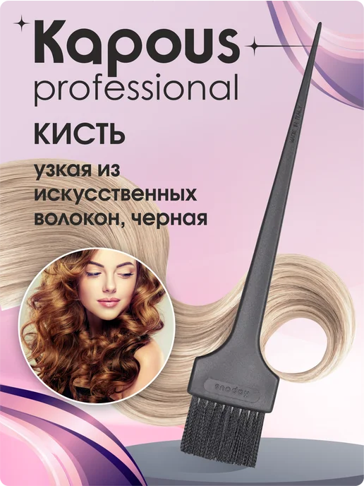 Kapous Professional Кисть узкая из искусственных волокон, бронзовая, черный
