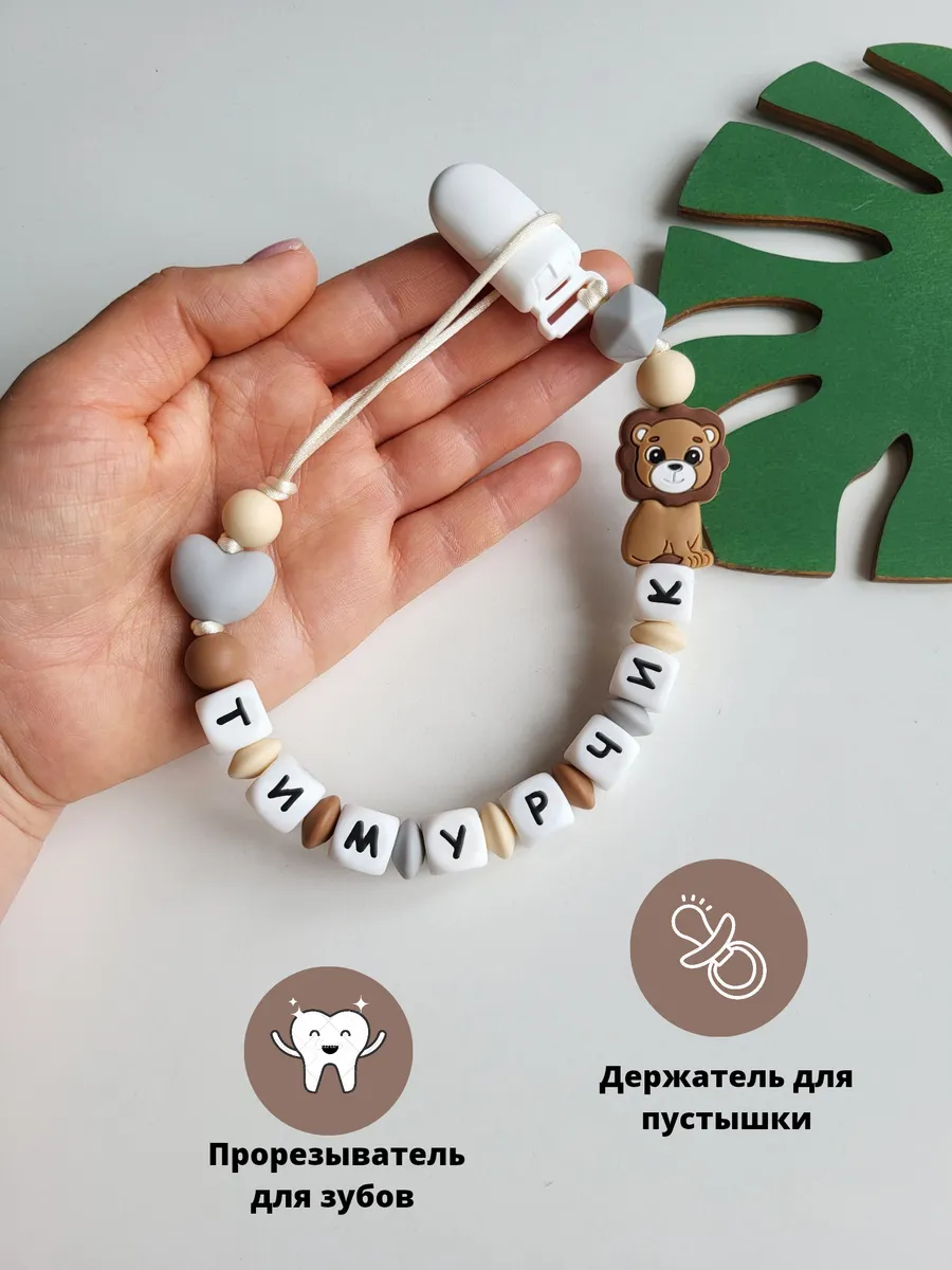 Именной держатель для пустышки ,соски, грызунок Тимурчик