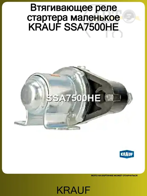 KRAUF Втягивающее реле стартера маленькое SSA7500HE, вариант, фото 2